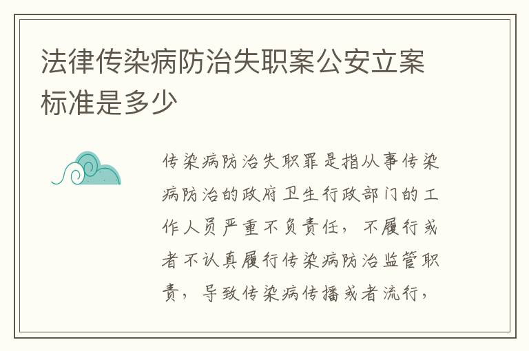 法律传染病防治失职案公安立案标准是多少