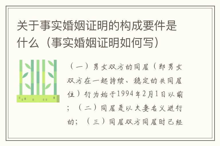 关于事实婚姻证明的构成要件是什么（事实婚姻证明如何写）