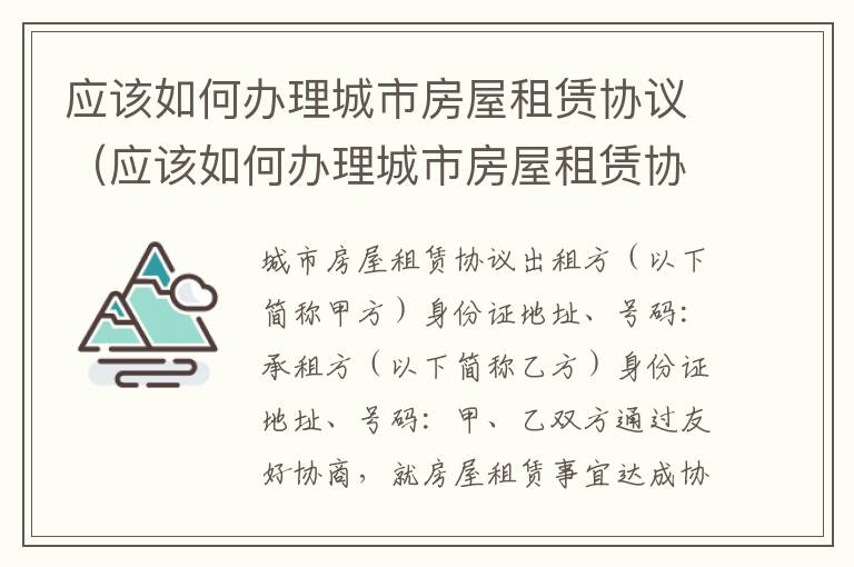 应该如何办理城市房屋租赁协议（应该如何办理城市房屋租赁协议呢）