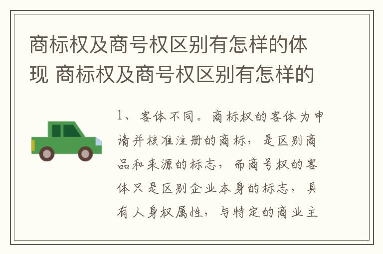 商标权及商号权区别有怎样的体现 商标权及商号权区别有怎样的体现和意义