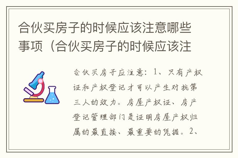 合伙买房子的时候应该注意哪些事项（合伙买房子的时候应该注意哪些事项和细节）