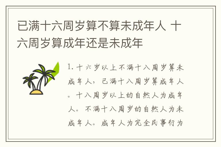 已满十六周岁算不算未成年人 十六周岁算成年还是未成年