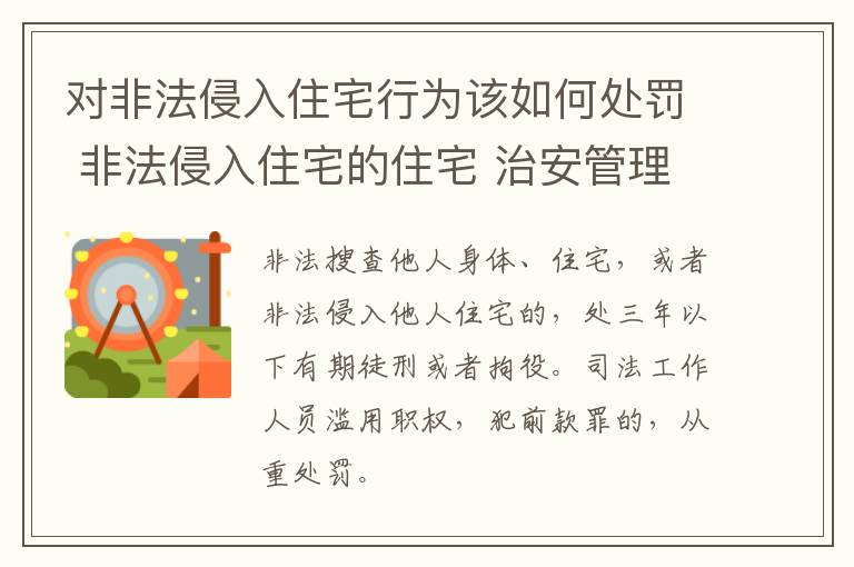 对非法侵入住宅行为该如何处罚 非法侵入住宅的住宅 治安管理处罚法