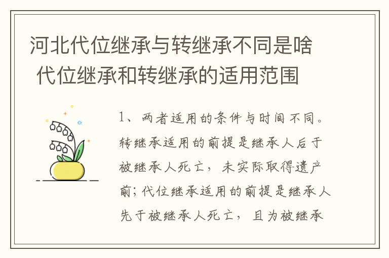 河北代位继承与转继承不同是啥 代位继承和转继承的适用范围