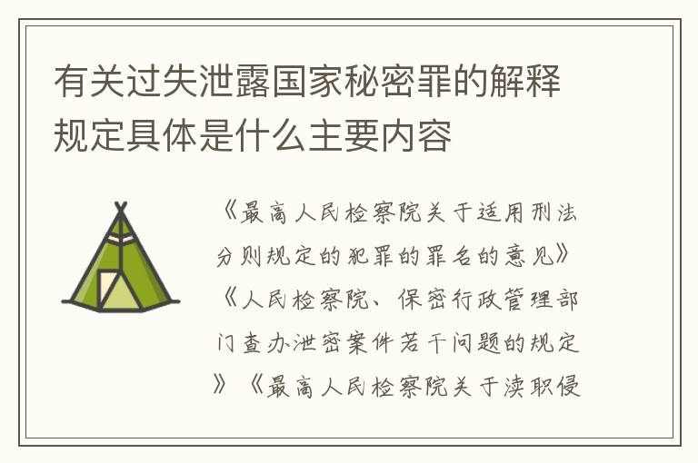 有关过失泄露国家秘密罪的解释规定具体是什么主要内容