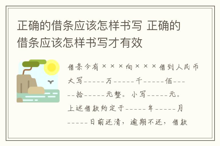 正确的借条应该怎样书写 正确的借条应该怎样书写才有效