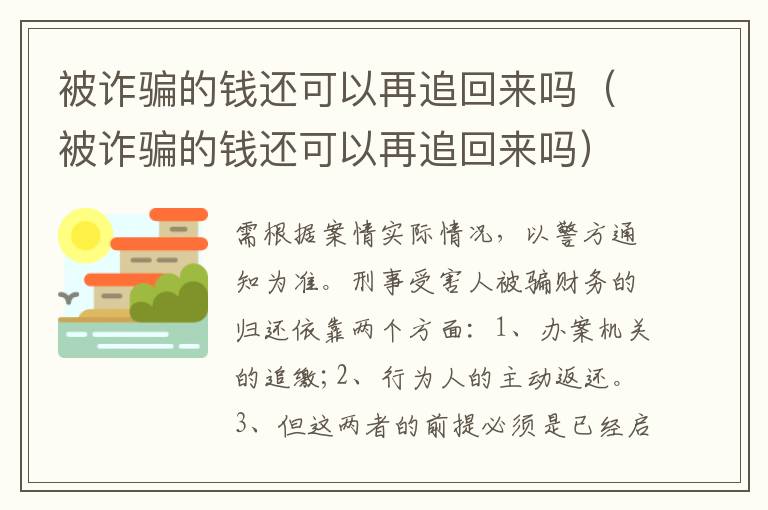 被诈骗的钱还可以再追回来吗（被诈骗的钱还可以再追回来吗）