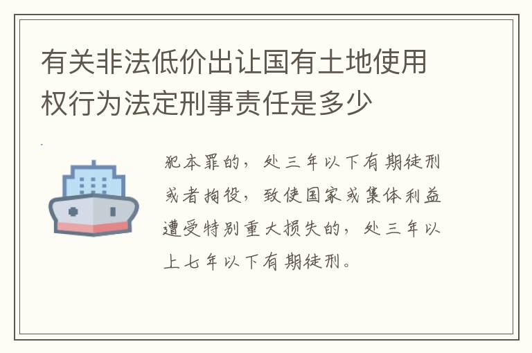 有关非法低价出让国有土地使用权行为法定刑事责任是多少