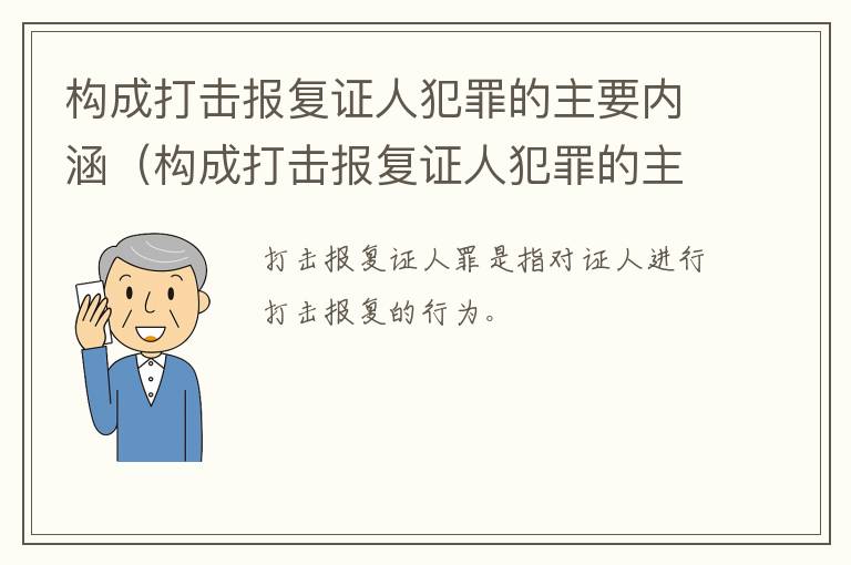 构成打击报复证人犯罪的主要内涵（构成打击报复证人犯罪的主要内涵是）