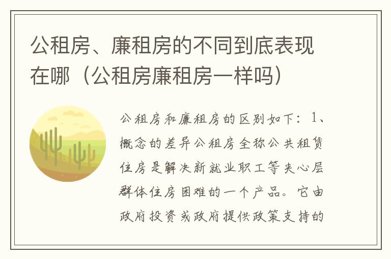 公租房、廉租房的不同到底表现在哪（公租房廉租房一样吗）