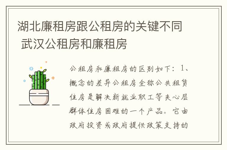 湖北廉租房跟公租房的关键不同 武汉公租房和廉租房