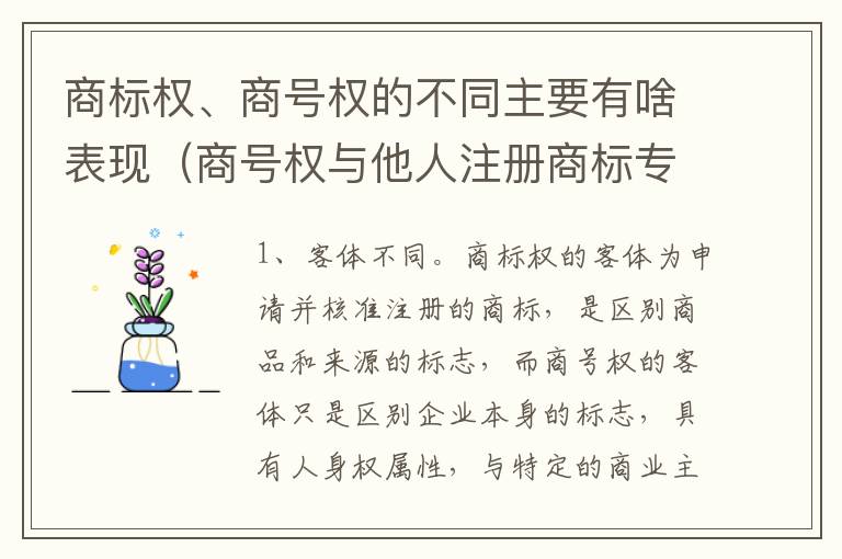 商标权、商号权的不同主要有啥表现（商号权与他人注册商标专用权的冲突）