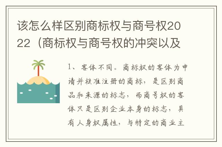 该怎么样区别商标权与商号权2022（商标权与商号权的冲突以及解决）