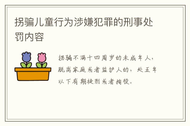 拐骗儿童行为涉嫌犯罪的刑事处罚内容