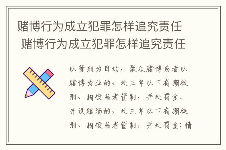 赌博行为成立犯罪怎样追究责任 赌博行为成立犯罪怎样追究责任和义务