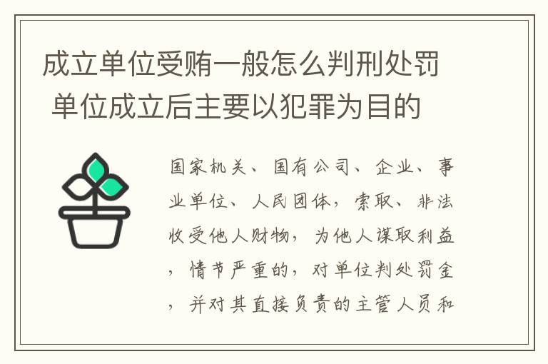 成立单位受贿一般怎么判刑处罚 单位成立后主要以犯罪为目的