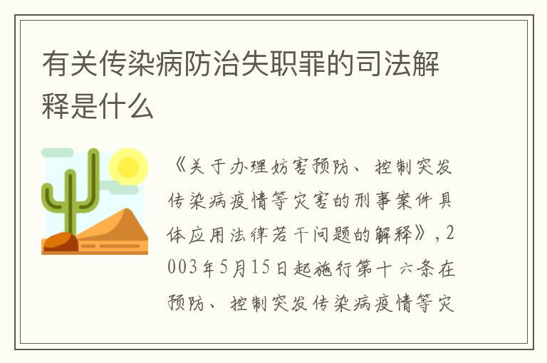 有关传染病防治失职罪的司法解释是什么