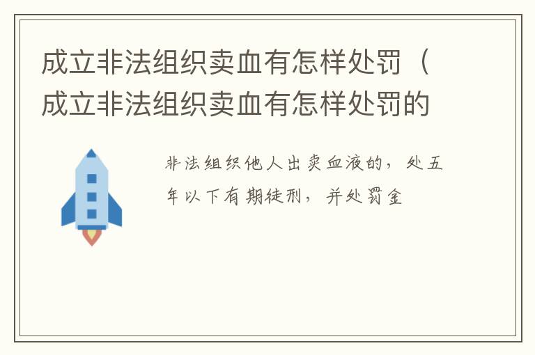 成立非法组织卖血有怎样处罚（成立非法组织卖血有怎样处罚的）