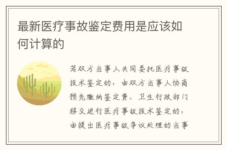 最新医疗事故鉴定费用是应该如何计算的