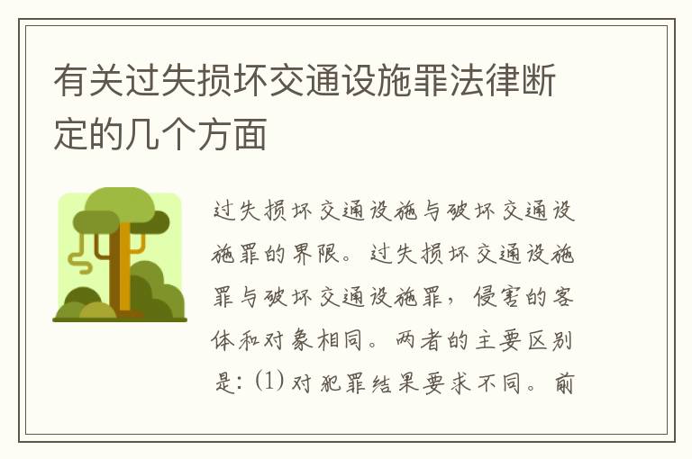 有关过失损坏交通设施罪法律断定的几个方面