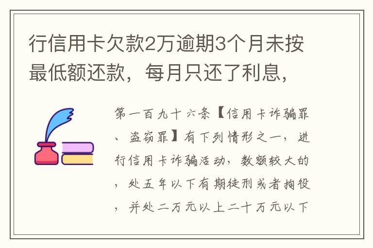 行信用卡欠款2万逾期3个月未按最低额还款，每月只还了利息，银行报案会怎样