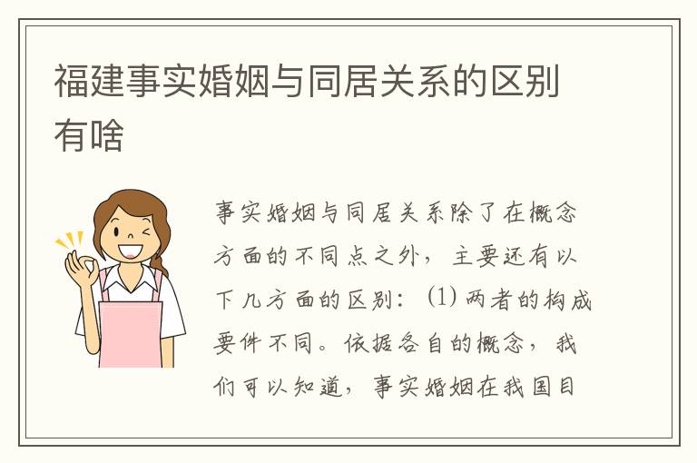 福建事实婚姻与同居关系的区别有啥