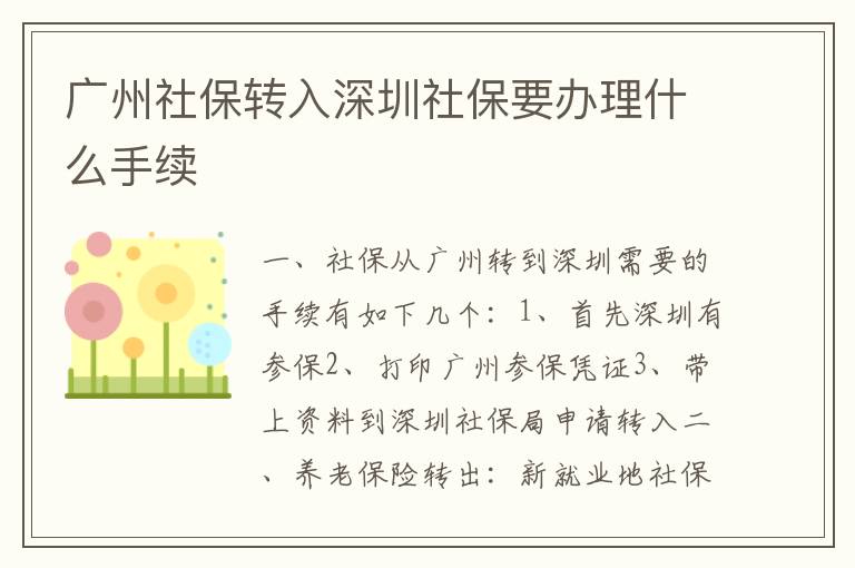 广州社保转入深圳社保要办理什么手续