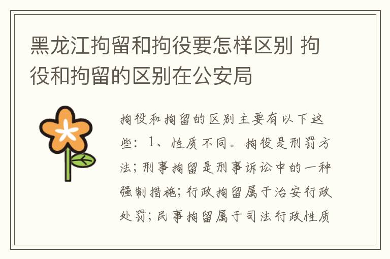 黑龙江拘留和拘役要怎样区别 拘役和拘留的区别在公安局