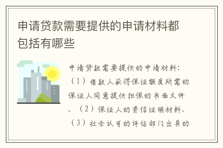 申请贷款需要提供的申请材料都包括有哪些