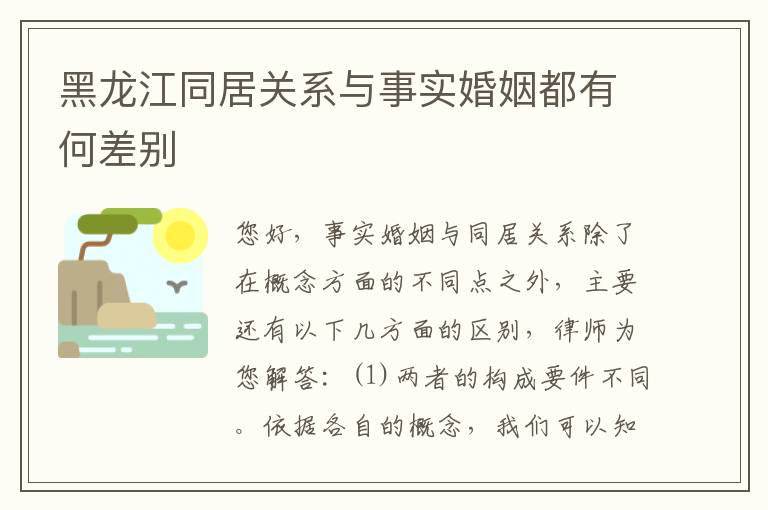 黑龙江同居关系与事实婚姻都有何差别