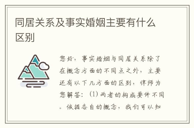 同居关系及事实婚姻主要有什么区别