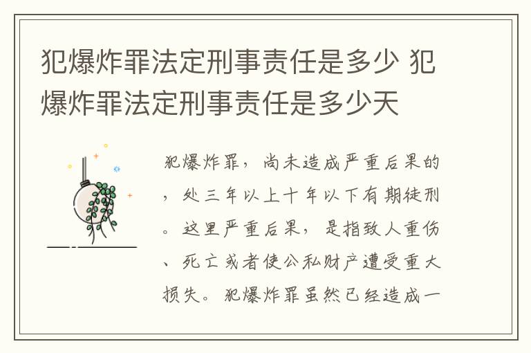 犯爆炸罪法定刑事责任是多少 犯爆炸罪法定刑事责任是多少天