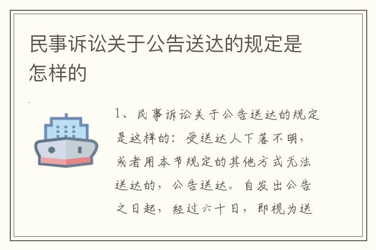 民事诉讼关于公告送达的规定是怎样的