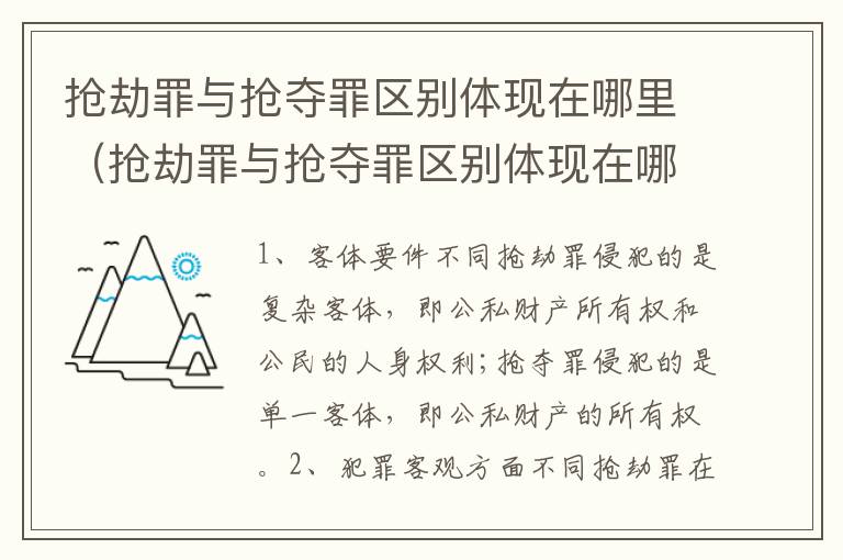 抢劫罪与抢夺罪区别体现在哪里（抢劫罪与抢夺罪区别体现在哪里的关系）