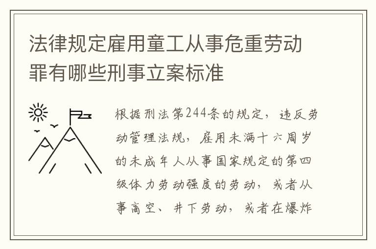 法律规定雇用童工从事危重劳动罪有哪些刑事立案标准