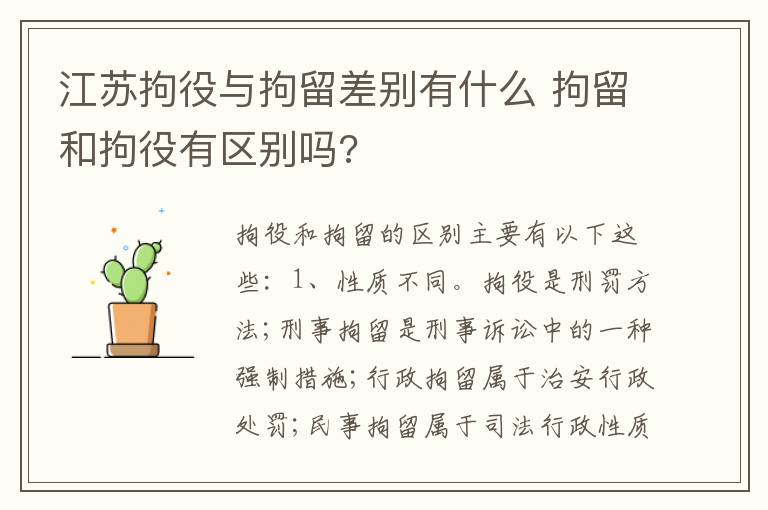 江苏拘役与拘留差别有什么 拘留和拘役有区别吗?