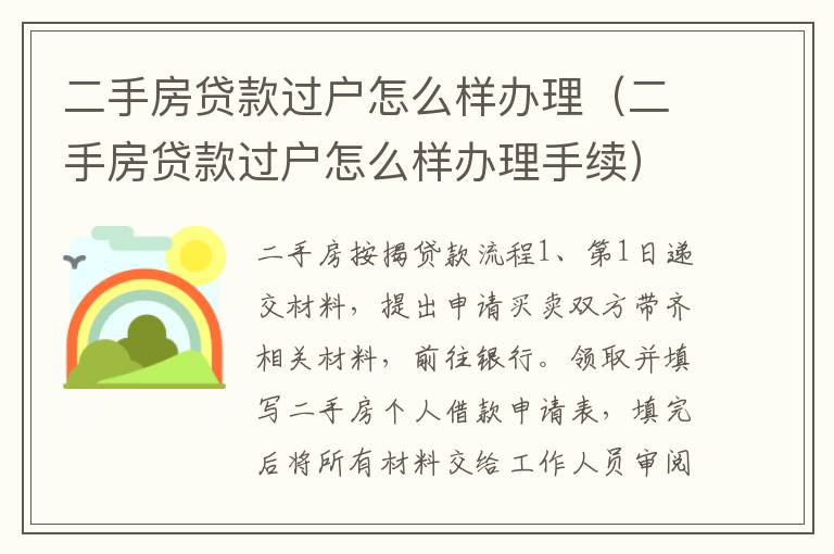 二手房贷款过户怎么样办理（二手房贷款过户怎么样办理手续）