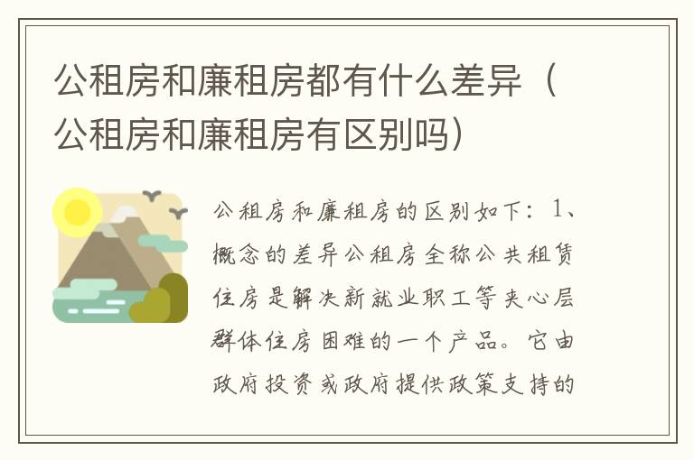 公租房和廉租房都有什么差异（公租房和廉租房有区别吗）