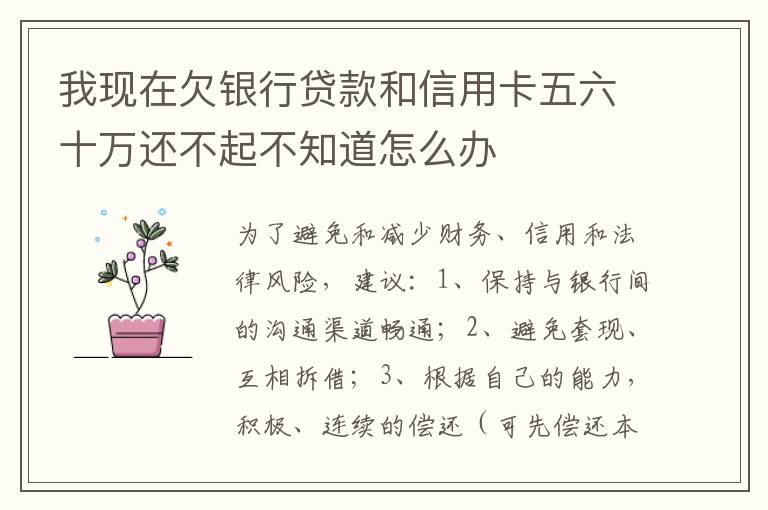 我现在欠银行贷款和信用卡五六十万还不起不知道怎么办