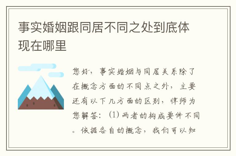 事实婚姻跟同居不同之处到底体现在哪里