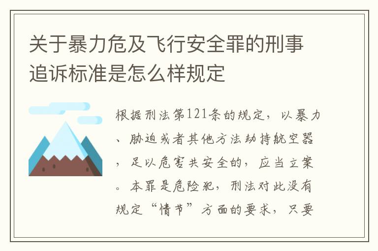 关于暴力危及飞行安全罪的刑事追诉标准是怎么样规定