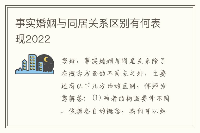 事实婚姻与同居关系区别有何表现2022