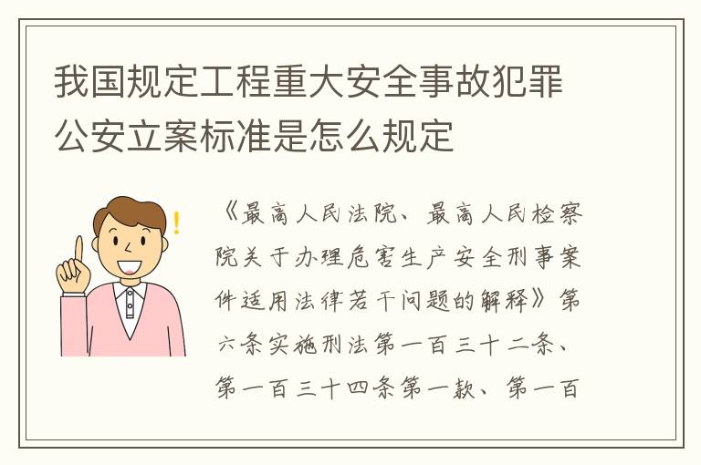 我国规定工程重大安全事故犯罪公安立案标准是怎么规定