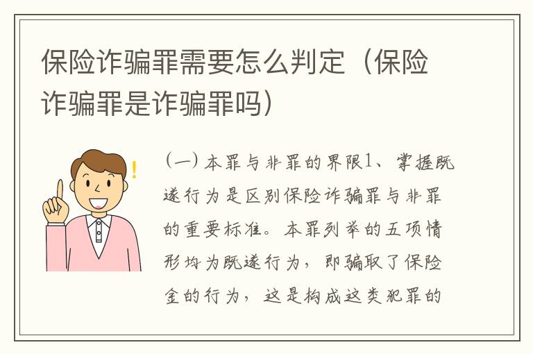 保险诈骗罪需要怎么判定（保险诈骗罪是诈骗罪吗）