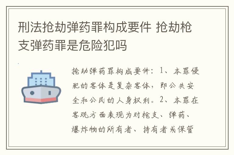 刑法抢劫弹药罪构成要件 抢劫枪支弹药罪是危险犯吗