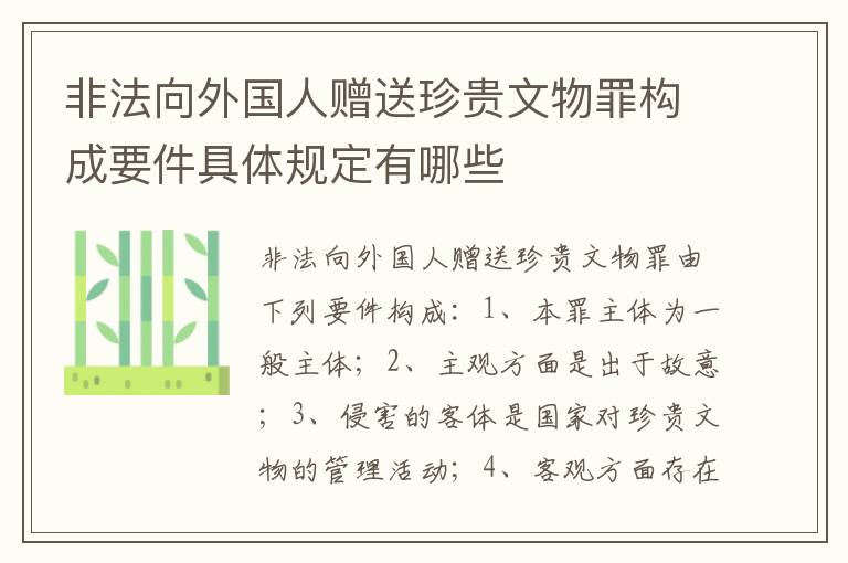 非法向外国人赠送珍贵文物罪构成要件具体规定有哪些