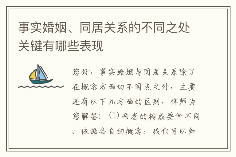 事实婚姻、同居关系的不同之处关键有哪些表现