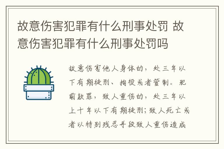 故意伤害犯罪有什么刑事处罚 故意伤害犯罪有什么刑事处罚吗