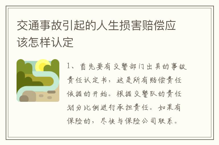 交通事故引起的人生损害赔偿应该怎样认定