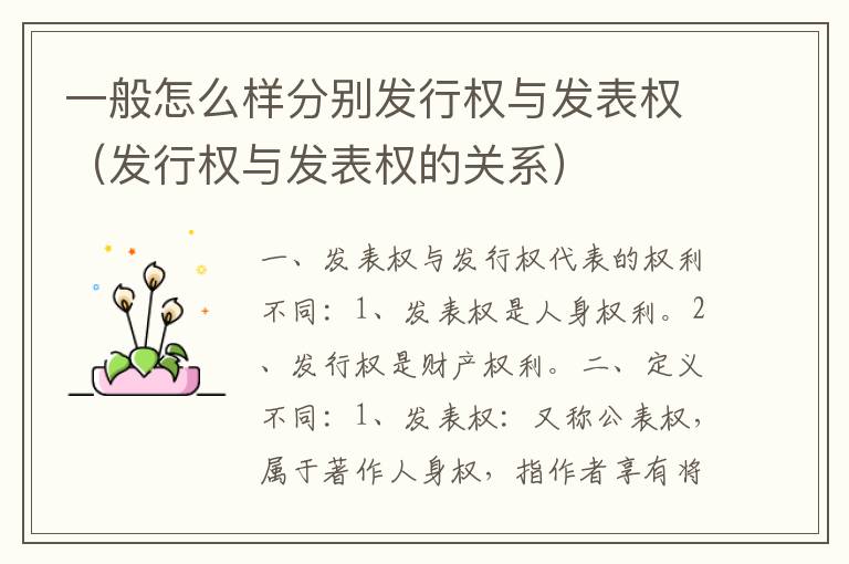 一般怎么样分别发行权与发表权（发行权与发表权的关系）